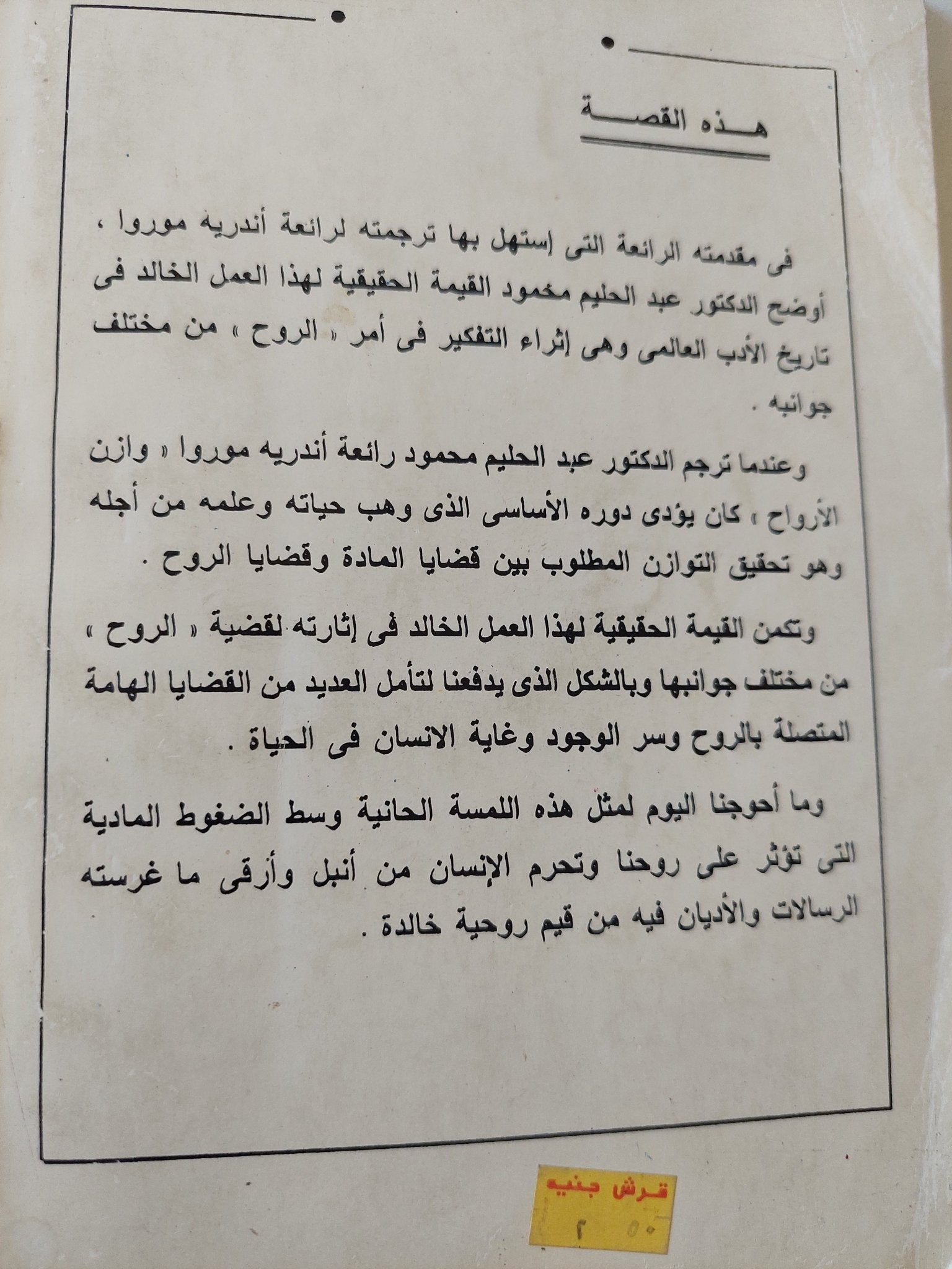 وازن الأرواح / أندريه موروا - متجر كتب مصرمتجر كتب مصر