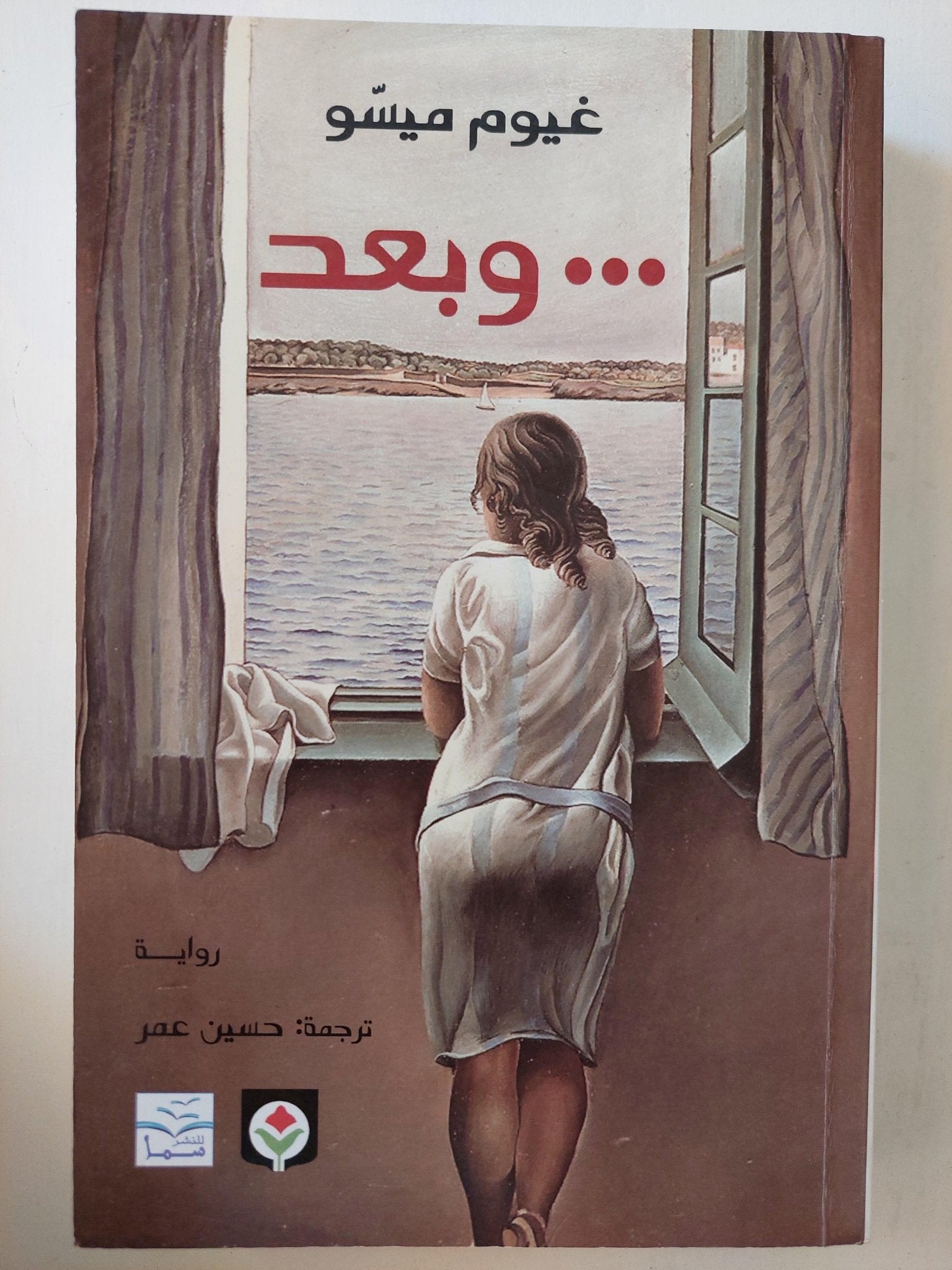 ... وبعد / غيوم ميسو - متجر كتب مصر - متجر كتب مصر