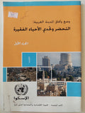 وضع وآفاق المدينة العربية : التحضر وتحدى الأحياء الفقيرة الجزء الأول - متجر كتب مصرمتجر كتب مصر
