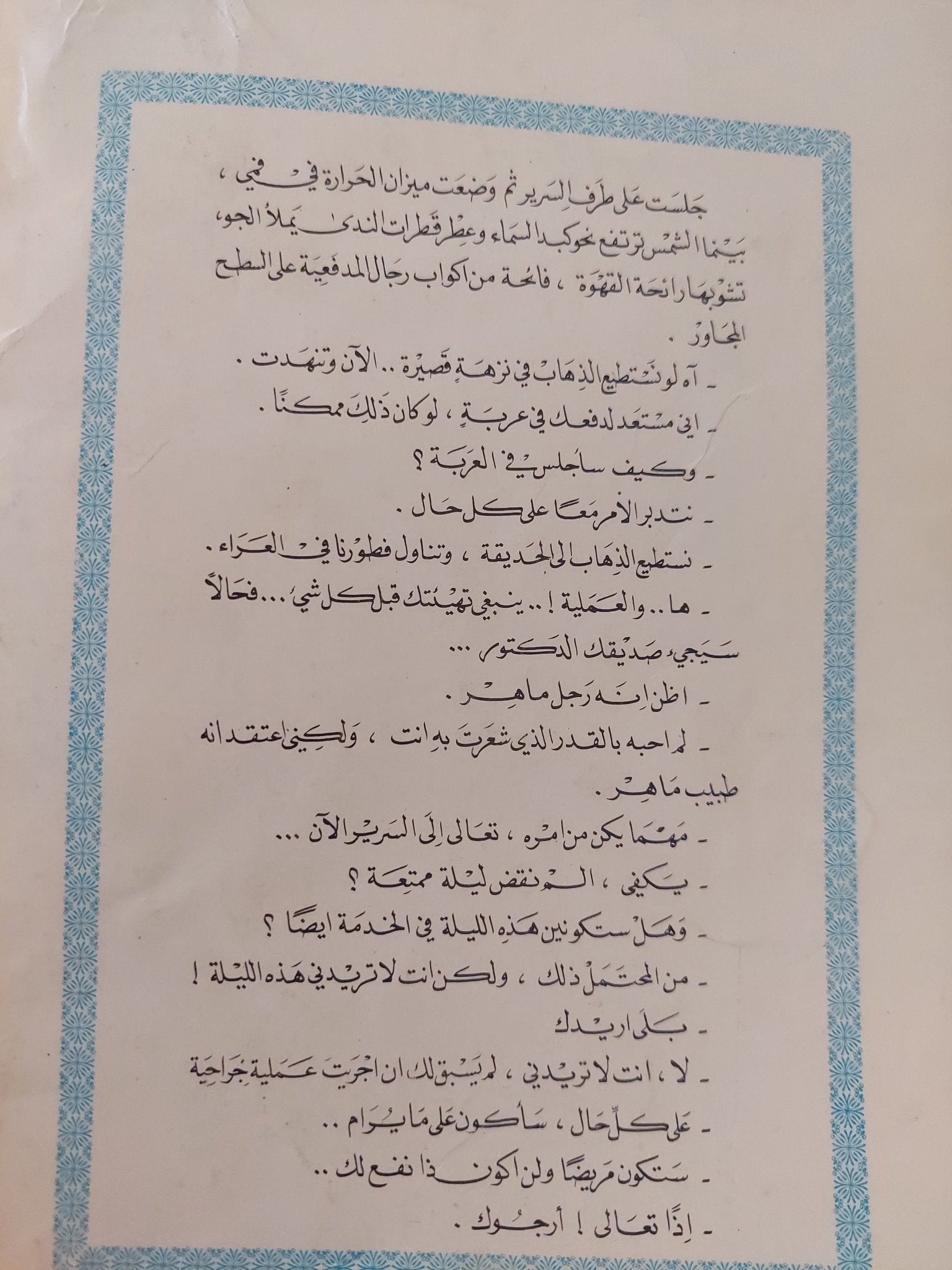 وداعا أيها السلاح / أرنست هيمنغواى - طبعة ١٩٨١ - متجر كتب مصر - متجر كتب مصر