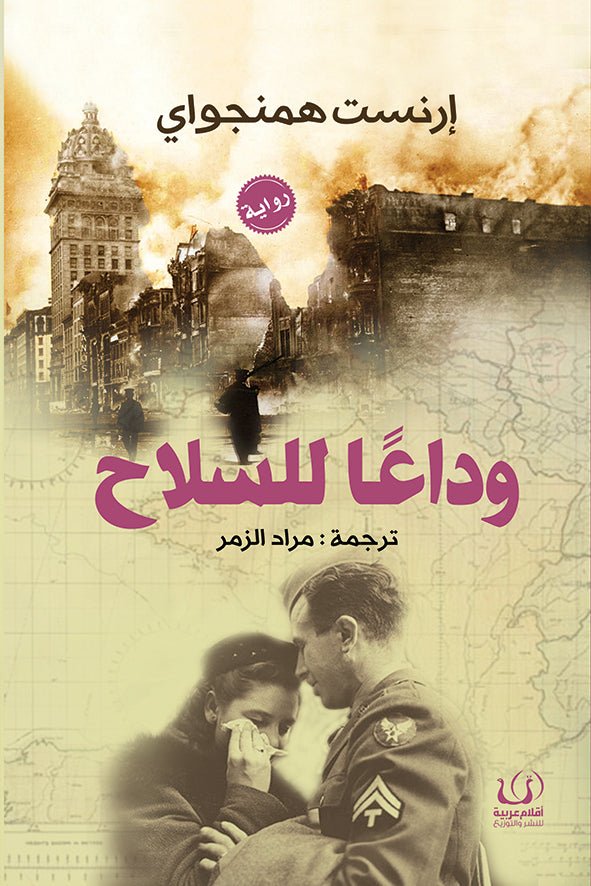 وداعًا للسلاح - إرنست همنجواي - متجر كتب مصرأقلام عربية للنشر والتوزيع