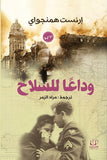 وداعًا للسلاح - إرنست همنجواي - متجر كتب مصرأقلام عربية للنشر والتوزيع