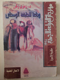 وداعا للطبقة الوسطى / رمزى زكى - متجر كتب مصرمتجر كتب مصر