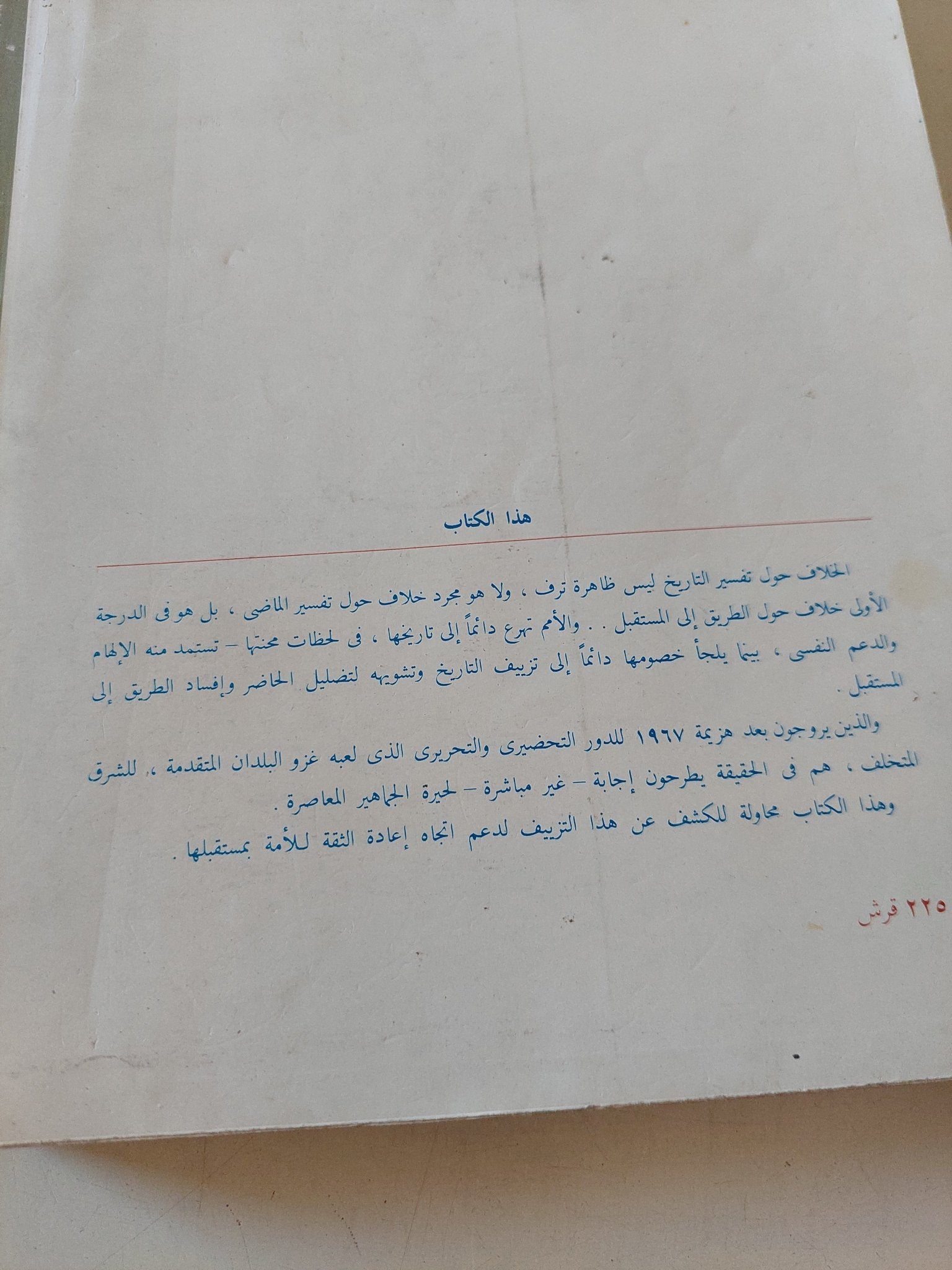 ودخلت الخيل الأزهر / محمد جلال كشك - متجر كتب مصر - المكتبة الفلسفية