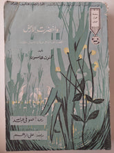 وإخضرت الأرض / كنوت هامسون - طبعة ١٩٦٥ - متجر كتب مصر - متجر كتب مصر