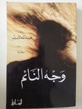 وجه النائم / عبد الله ثابت - متجر كتب مصر - متجر كتب مصر