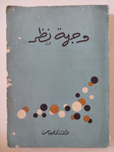 وجهة نظر / زكى نجيب محمود - متجر كتب مصر - متجر كتب مصر