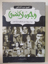 وجوه لا تنسى / محمود عبد الشكور - متجر كتب مصر - المكتبة الفلسفية