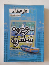 وجوه سكندرية / علاء خالد - متجر كتب مصر - المكتبة الفلسفية