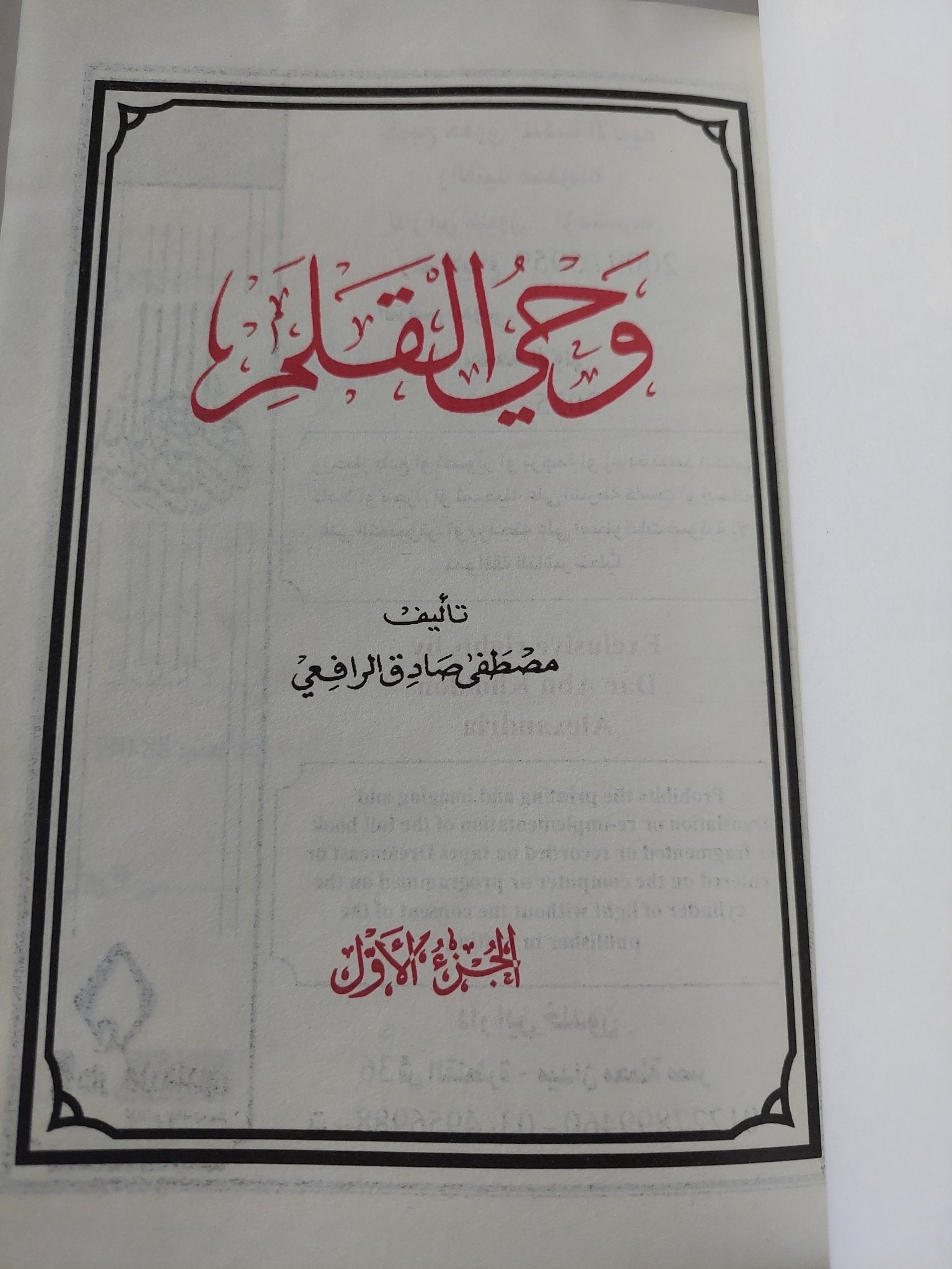 وحى القلم / مصطفى صادق الرافعى - ٣ أجزاء هارد كفر - متجر كتب مصر - المكتبة الفلسفية