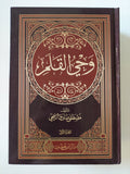 وحى القلم / مصطفى صادق الرافعى - ٣ أجزاء هارد كفر - متجر كتب مصر - المكتبة الفلسفية