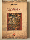 وحدة اللغة الكونية - جميل حسن - متجر كتب مصر - متجر كتب مصر