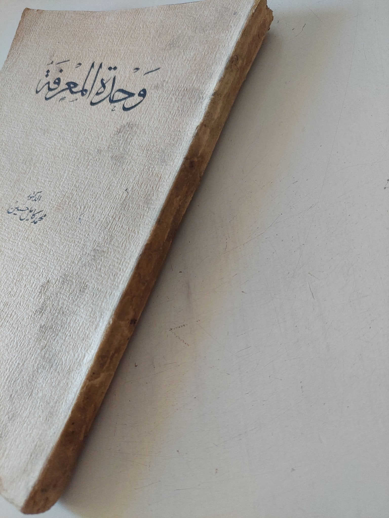 وحدة المعرفة / محمد كامل حسين - متجر كتب مصر - متجر كتب مصر