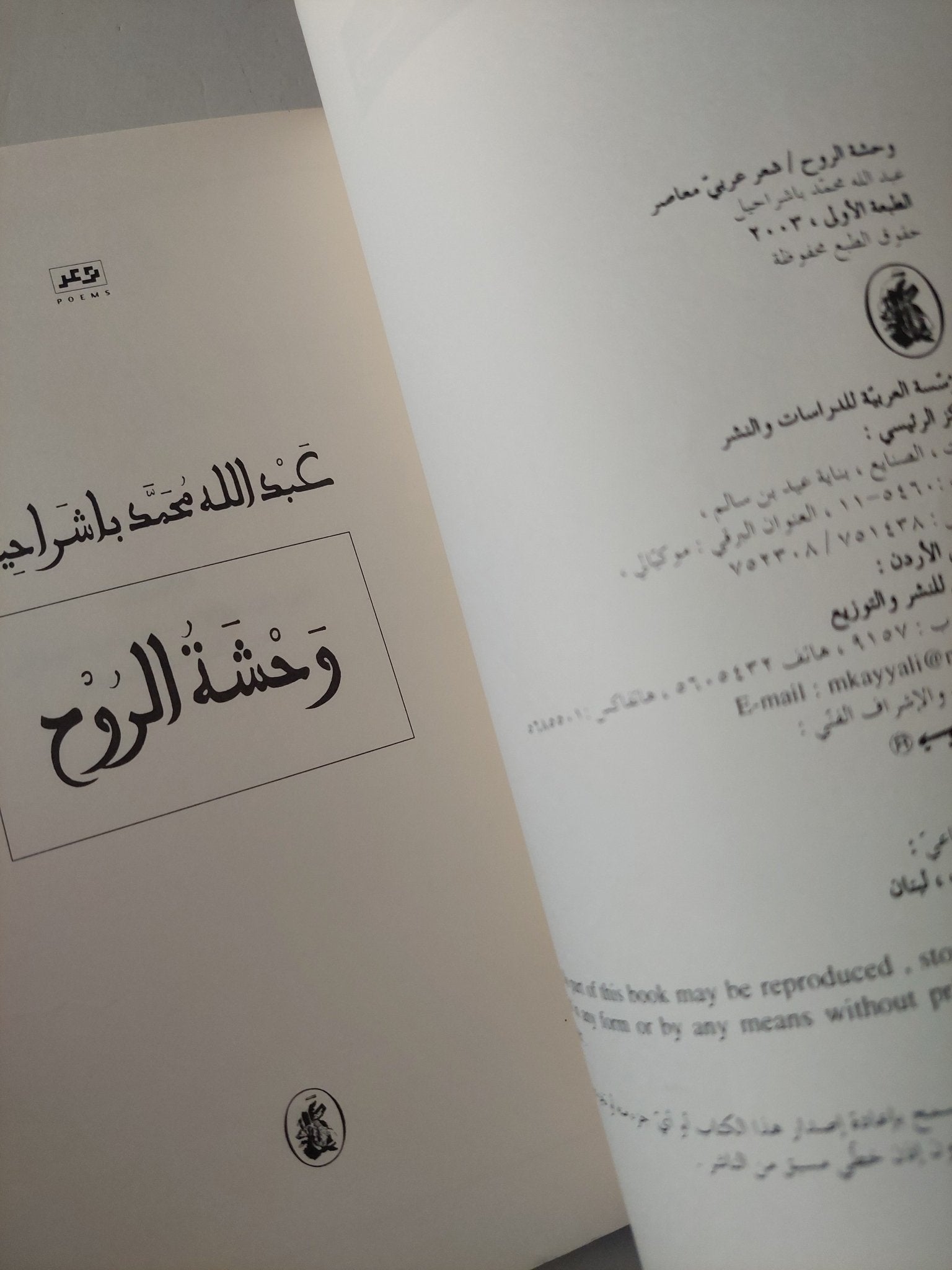 وحشة الروح / عبدالله محمد باشراحيل - متجر كتب مصرمتجر كتب مصر