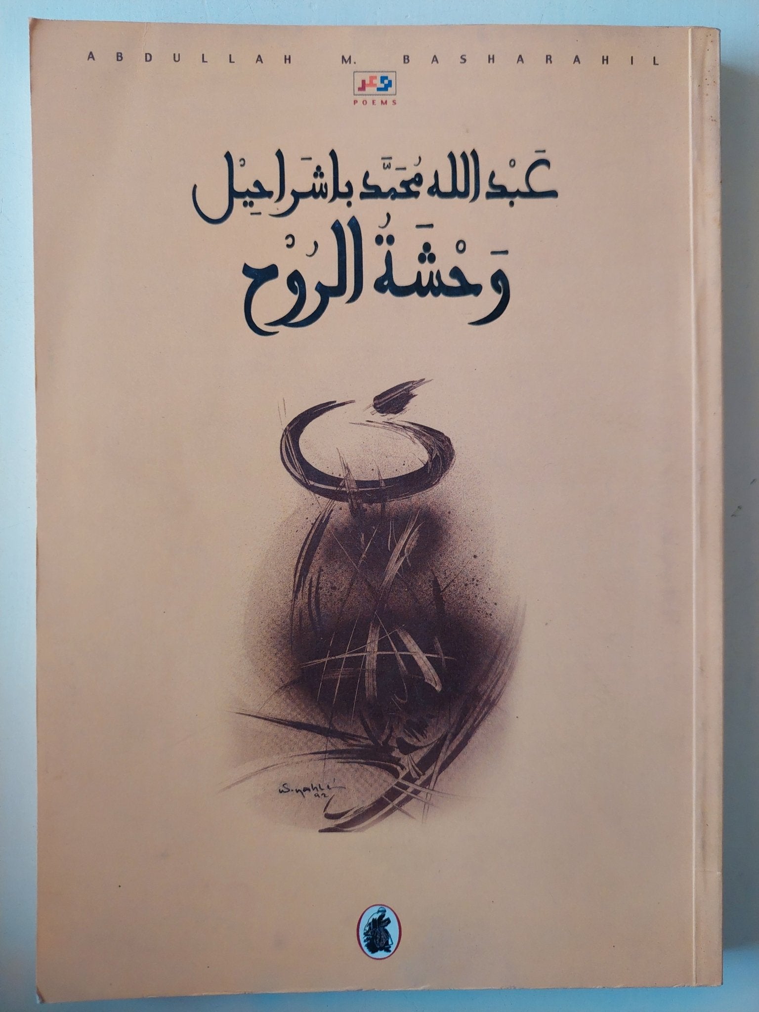 وحشة الروح / عبدالله محمد باشراحيل - متجر كتب مصرمتجر كتب مصر