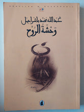 وحشة الروح / عبدالله محمد باشراحيل - متجر كتب مصرمتجر كتب مصر