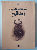 وحشة الروح / عبدالله محمد باشراحيل - متجر كتب مصرمتجر كتب مصر