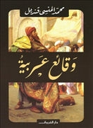 وقائع عربية - متجر كتب مصردار الشروق