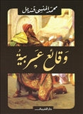 وقائع عربية - متجر كتب مصردار الشروق