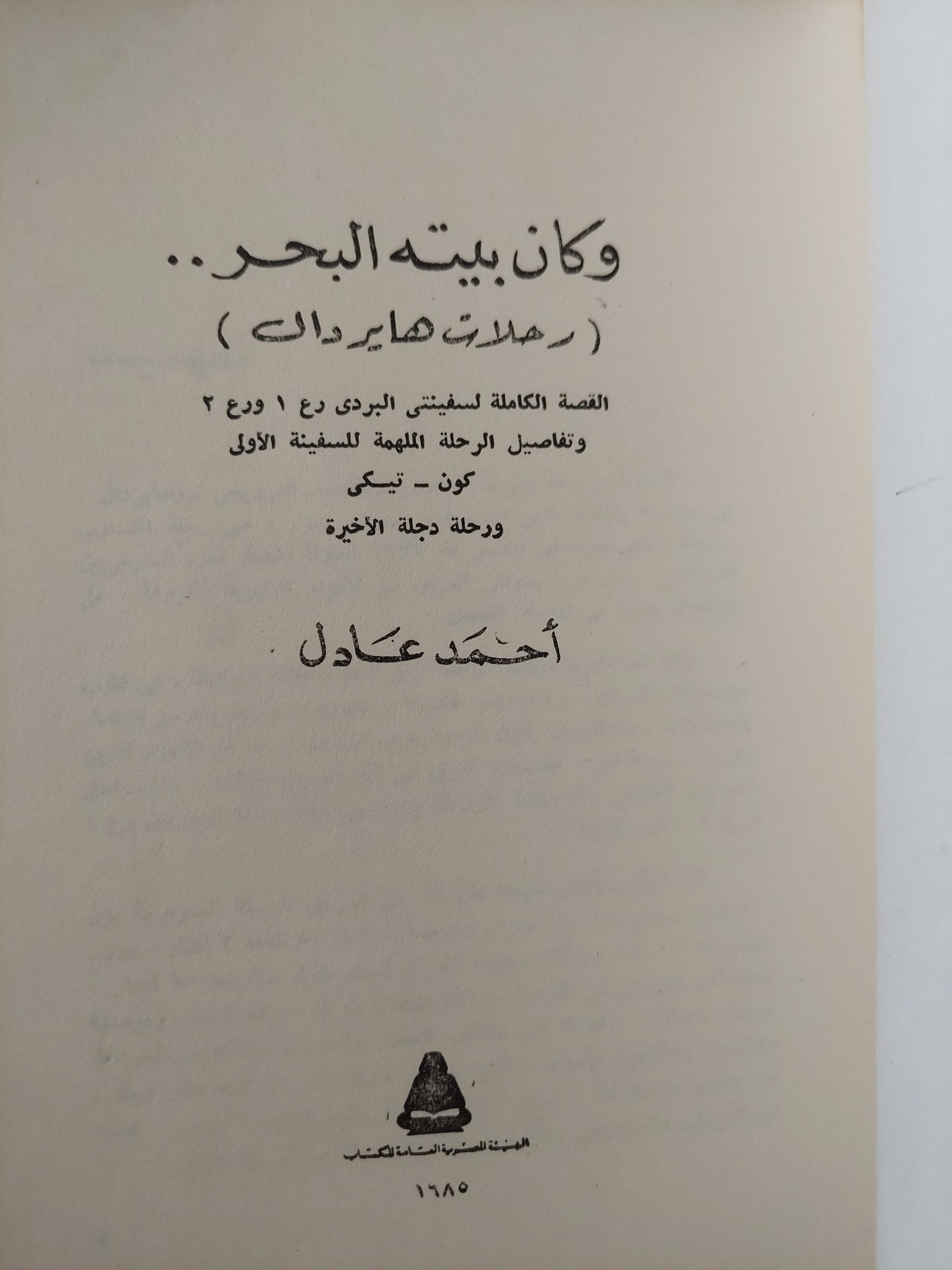 وكان بيته البحر .. رحلات هاير دال / أحمد عادل - متجر كتب مصر