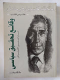 وقائع تحقيق سياسى أمام المدعى الإشتراكى / محمد حسنين هيكل - متجر كتب مصر - المكتبة الفلسفية