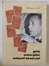 وقائع تحقيق سياسى أمام المدعى الإشتراكى / محمد حسنين هيكل - متجر كتب مصر - متجر كتب مصر