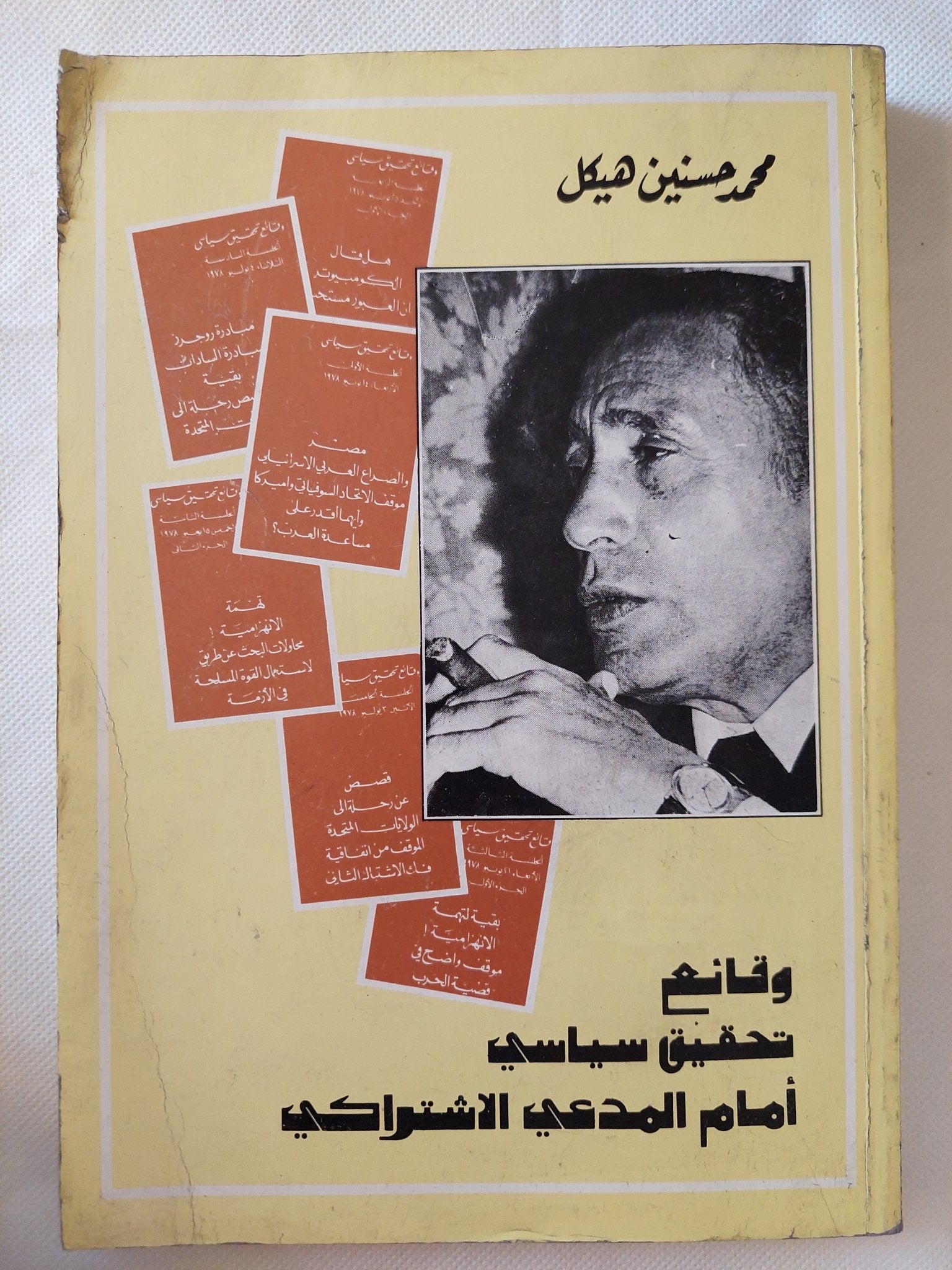 وقائع تحقيق سياسى أمام المدعى الإشتراكى / محمد حسنين هيكل - متجر كتب مصر - متجر كتب مصر