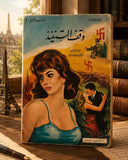 وقف التنفيذ / جان بول سارتر - متجر كتب مصر - المكتبة الفلسفية