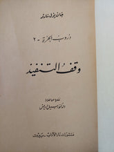وقف التنفيذ / جان بول سارتر - طبعة ١٩٦٥ - متجر كتب مصر - متجر كتب مصر