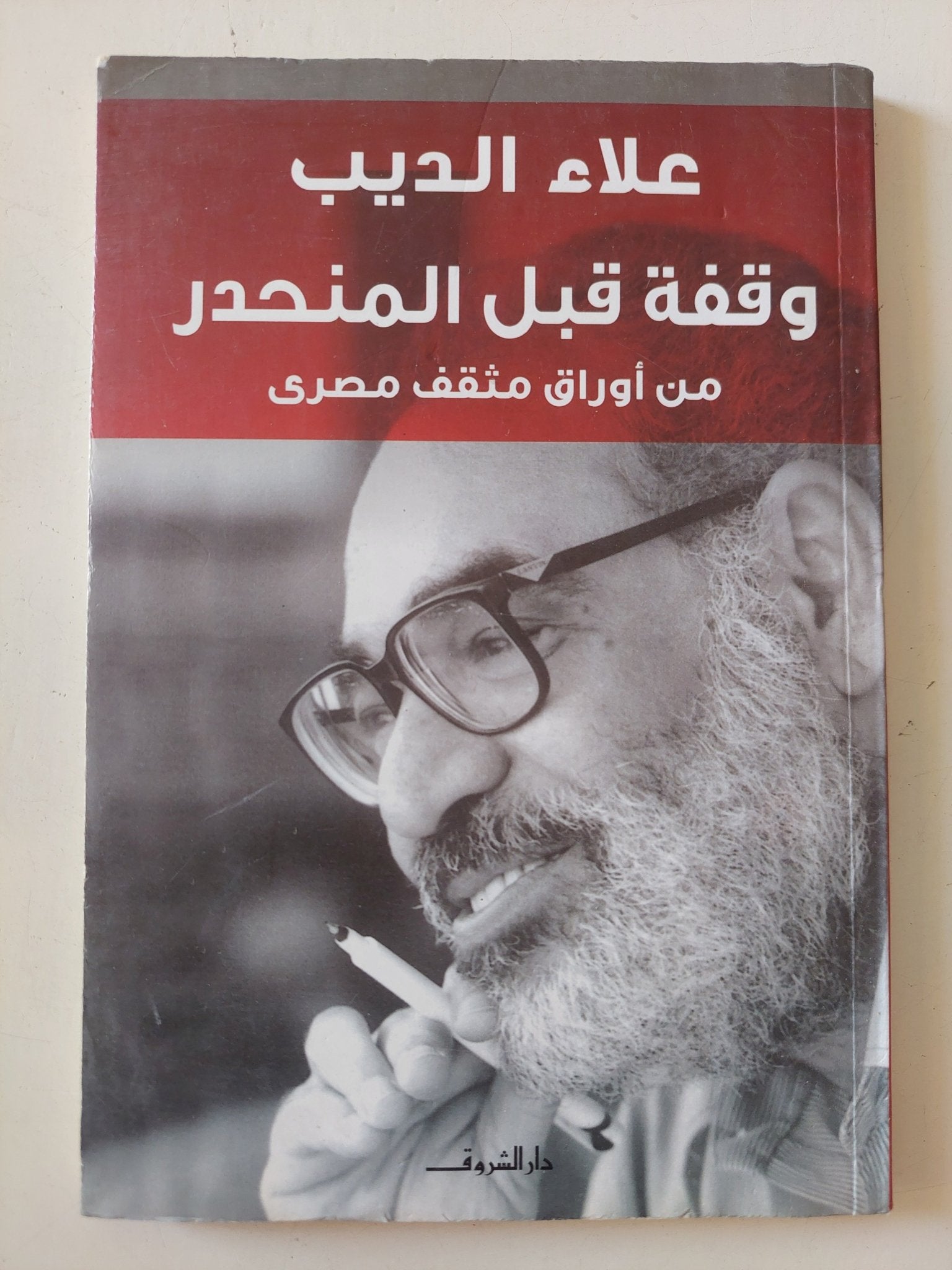 وقفة قبل المنحدر / علاء الديب - متجر كتب مصر - المكتبة الفلسفية