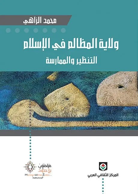 ولاية المظالم في الاسلام - محمد الزاهي - متجر كتب مصر - مؤمنون بلا حدود