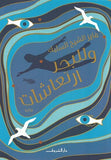 وللبحر ارتعاشات - متجر كتب مصردار الشروق