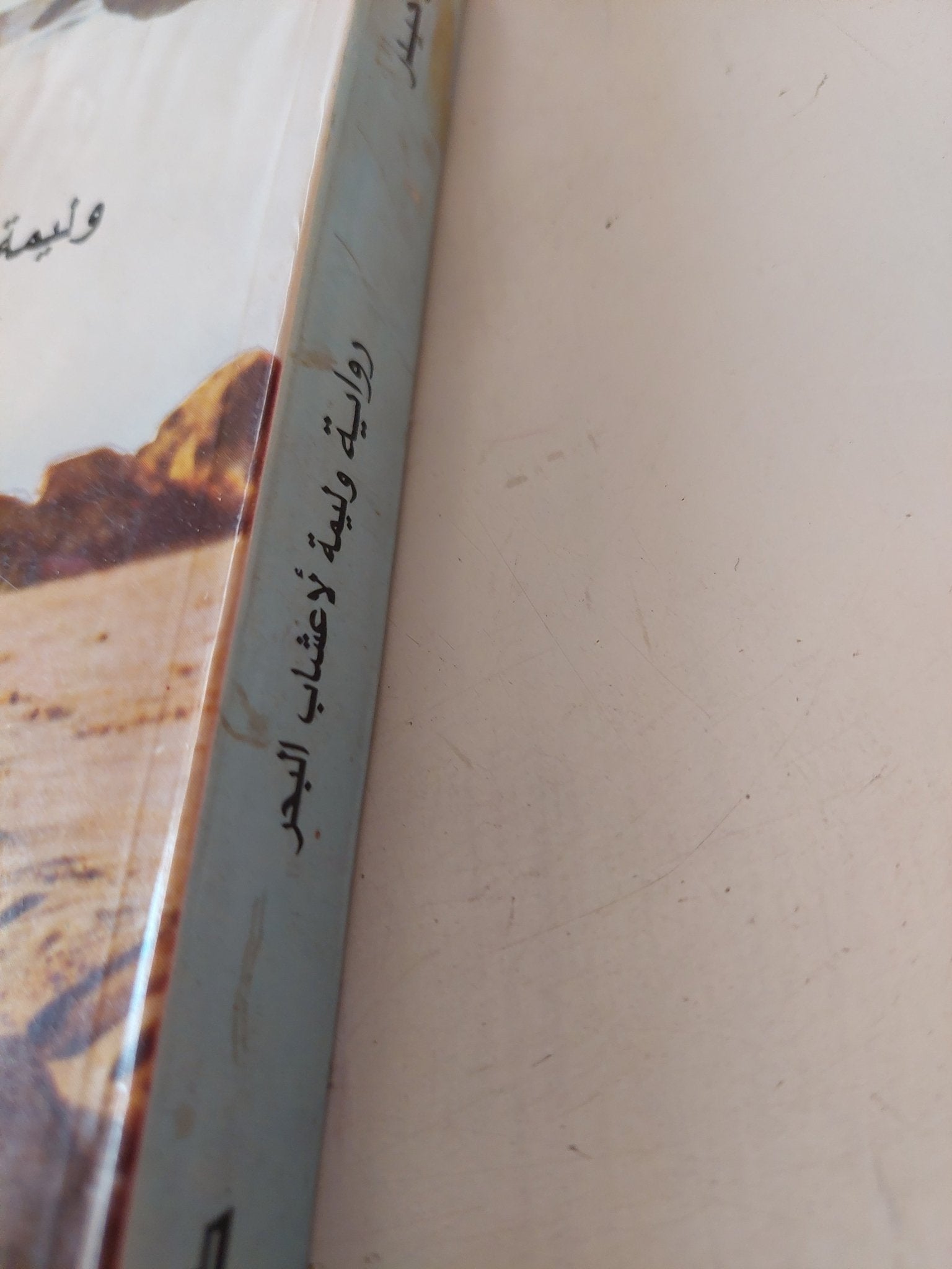 وليمة لأعشاب البحار / حيدر حيدر - متجر كتب مصر - متجر كتب مصر