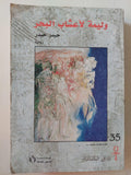 وليمة لأعشاب البحر / حيدر حيدر - متجر كتب مصر - متجر كتب مصر