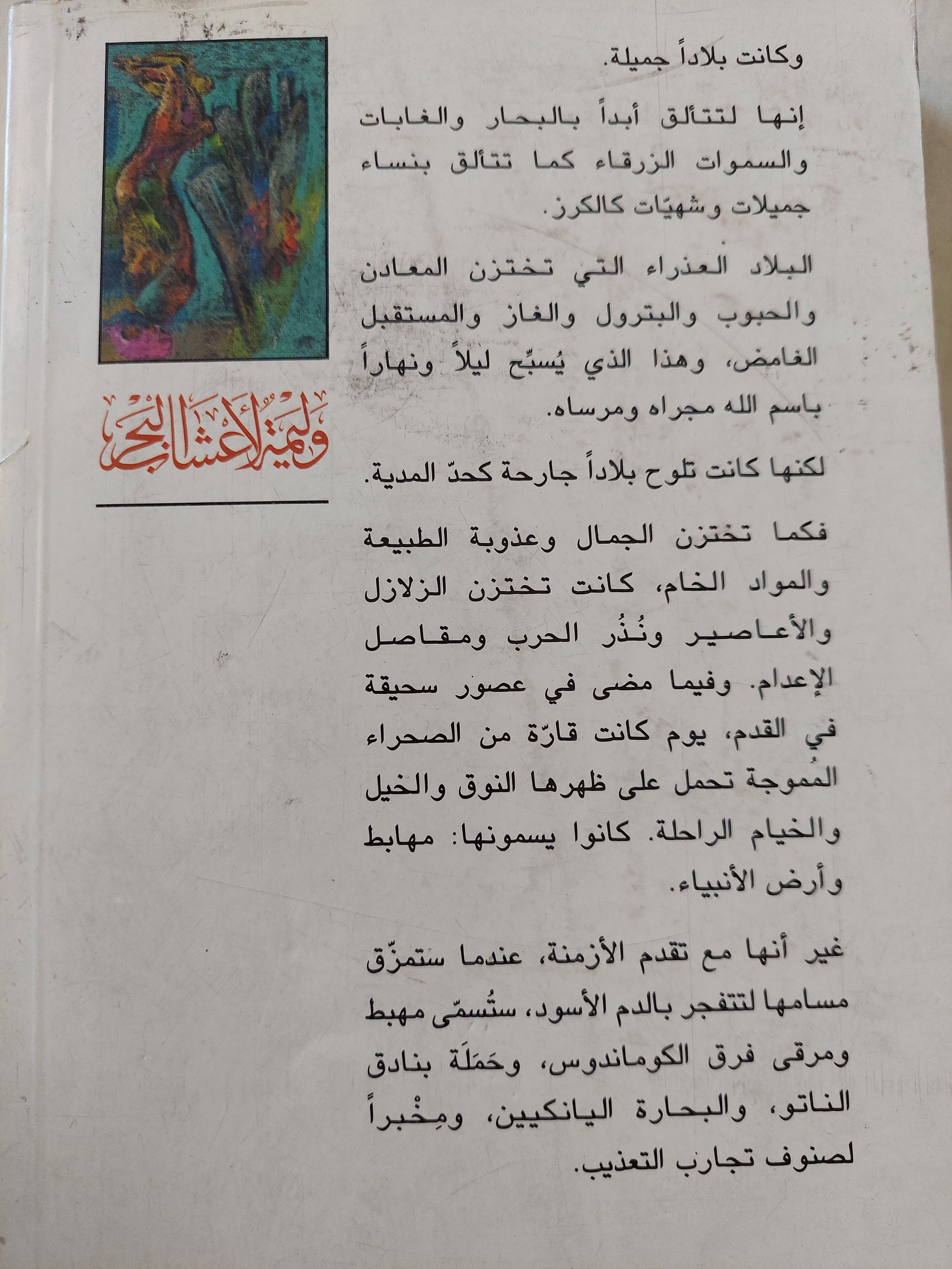 وليمة لأعشاب البحر - نشيد الموت / حيدر حيدر - متجر كتب مصر - متجر كتب مصر