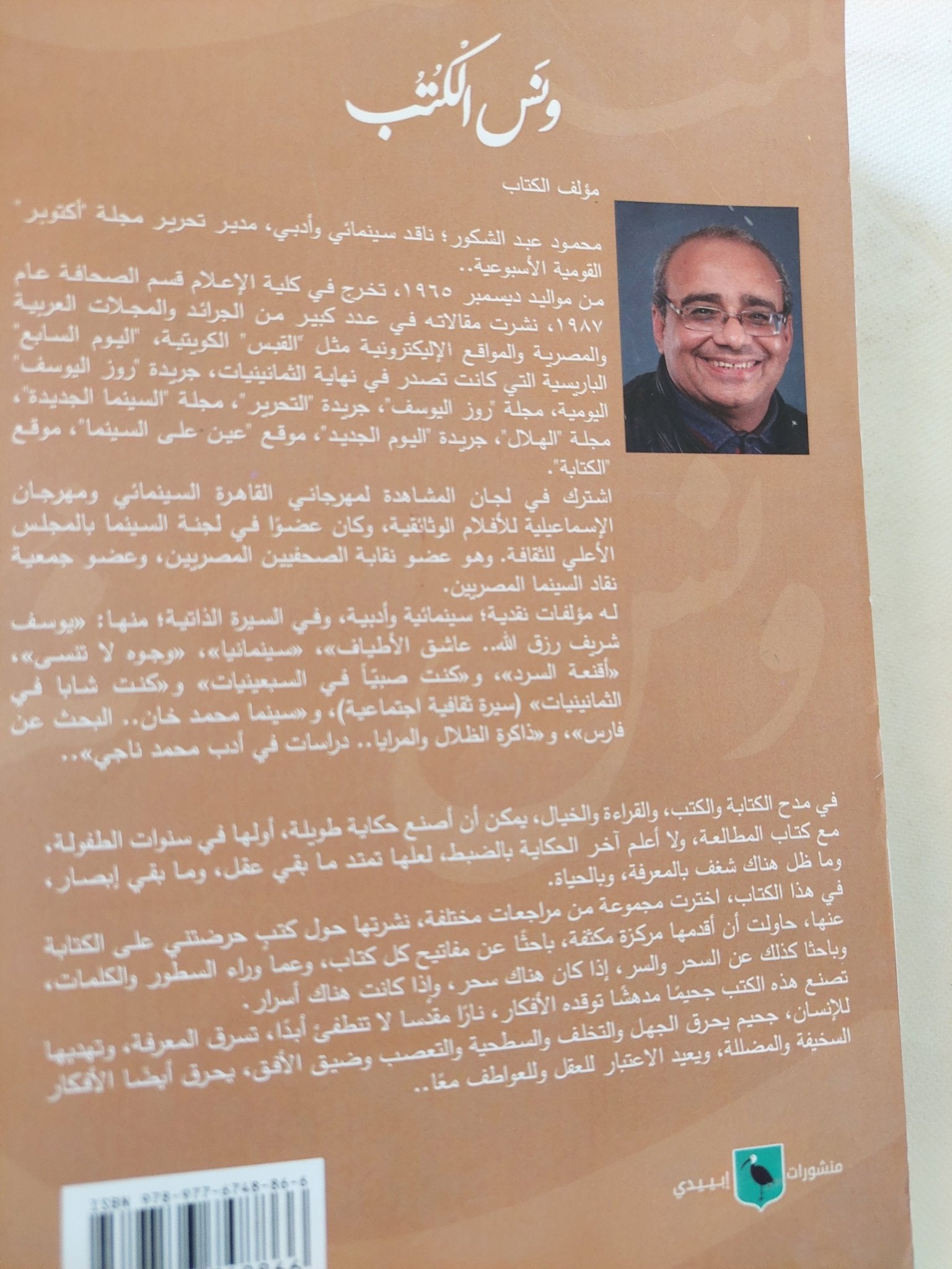 ونس الكتب / محمود عبد الشكور - متجر كتب مصر - المكتبة الفلسفية