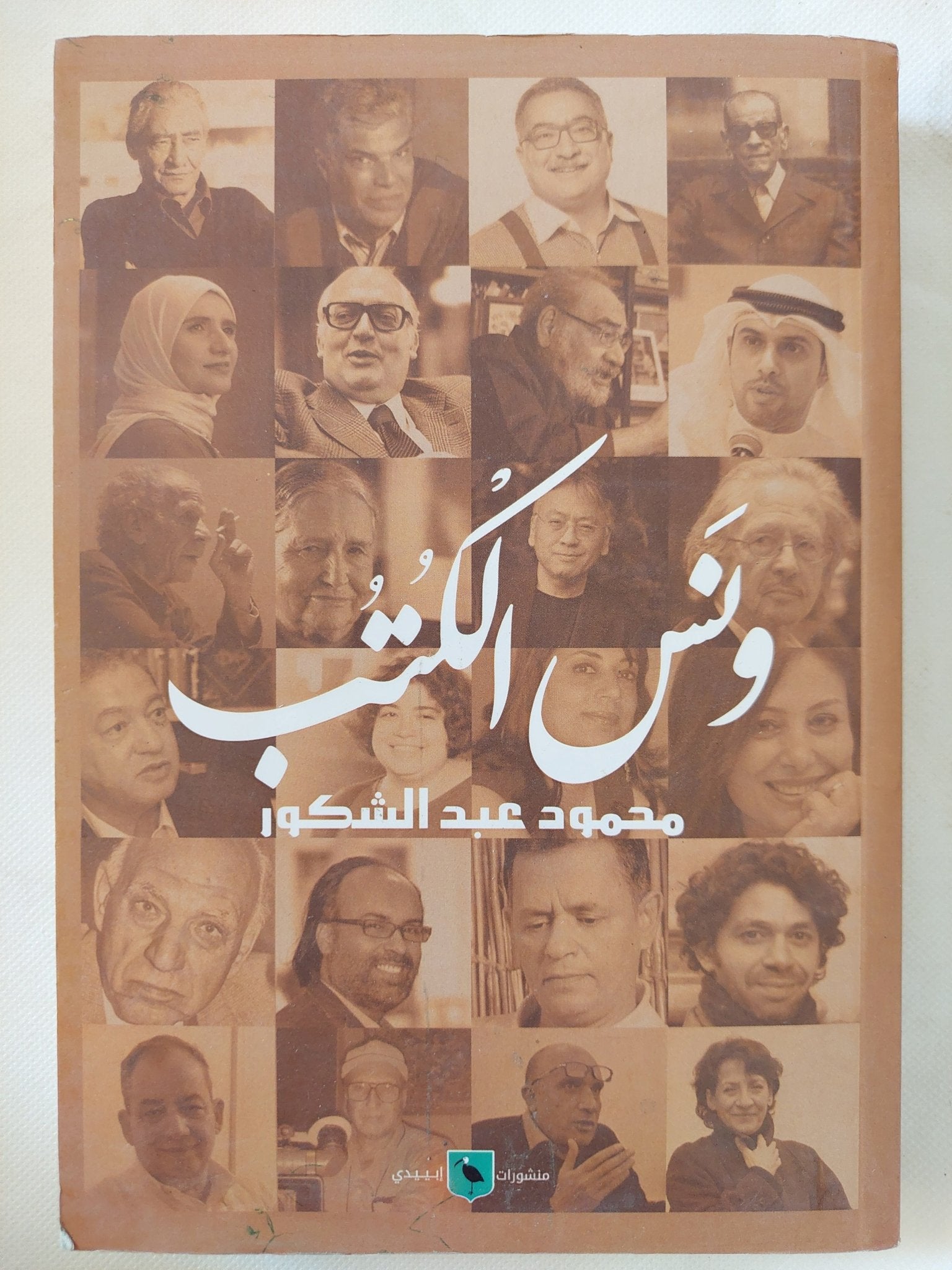 ونس الكتب / محمود عبد الشكور - متجر كتب مصر - المكتبة الفلسفية