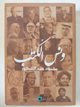 ونس الكتب / محمود عبد الشكور - متجر كتب مصر - المكتبة الفلسفية
