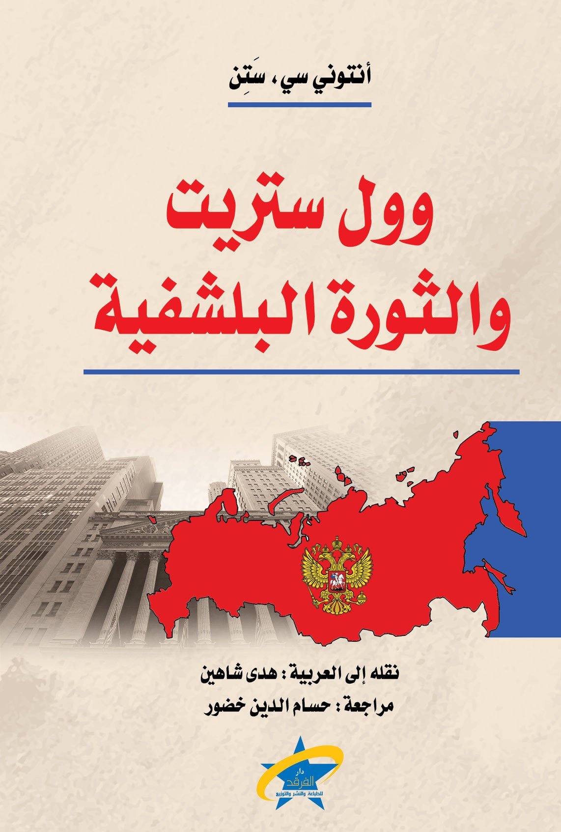 وول ستريت والثورة البلشفية - انتوني سى ستن - متجر كتب مصر - الفرقد