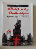وراء كل ديكتاتور طفولة بائسة / مجدى كامل - متجر كتب مصر - المكتبة الفلسفية