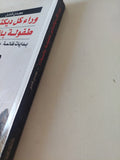 وراء كل ديكتاتور طفولة بائسة / مجدى كامل - متجر كتب مصر - المكتبة الفلسفية