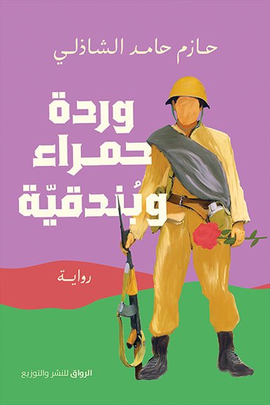 وردة حمراء وبندقية - متجر كتب مصرالرواق للنشر والتوزيع
