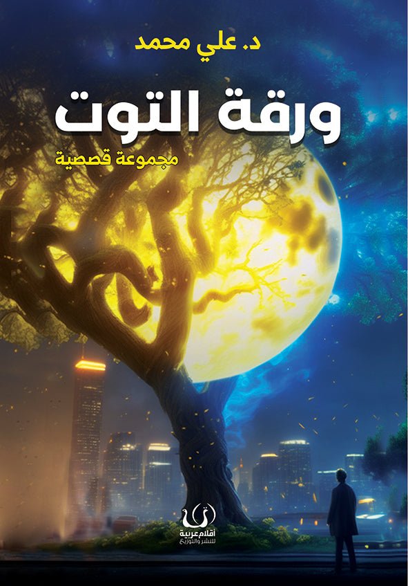 ورقة التوت - د. علي محمد - متجر كتب مصرأقلام عربية للنشر والتوزيع