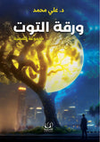 ورقة التوت - د. علي محمد - متجر كتب مصرأقلام عربية للنشر والتوزيع