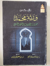 ورثة محمد .. جذور الخلاف السنى الشيعى / برنابى روجرسون - متجر كتب مصر - المكتبة الفلسفية