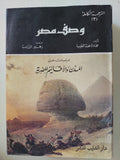 وصف مصر - ٣ أجزاء / ملحق بالصور - متجر كتب مصر - متجر كتب مصر