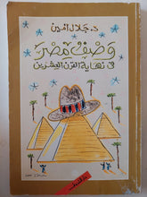 وصف مصر فى نهاية القرن العشرين / جلال أمين - متجر كتب مصر - متجر كتب مصر