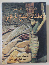 وصفات من المطبخ الفرعونى / ماجدة المهداوى وعمرو حسين - ملحق بالصور - متجر كتب مصر - متجر كتب مصر