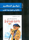 وثائق فى طريق عودة الوعى - متجر كتب مصردار الشروق
