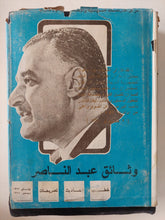 وثائق عبد الناصر - هارد كفر ملحق بالصور - متجر كتب مصر - متجر كتب مصر